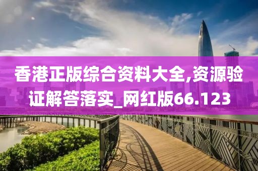 香港正版综合资料大全,资源验证解答落实_网红版66.123