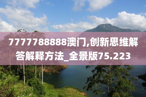 7777788888澳门,创新思维解答解释方法_全景版75.223