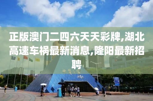 正版澳门二四六天天彩牌,湖北高速车祸最新消息,隆阳最新招聘
