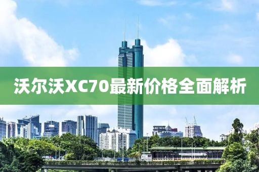 沃尔沃XC70最新价格全面解析