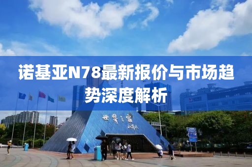 诺基亚N78最新报价与市场趋势深度解析