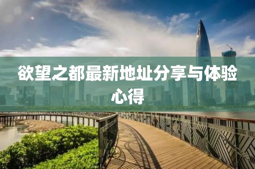 欲望之都最新地址分享与体验心得