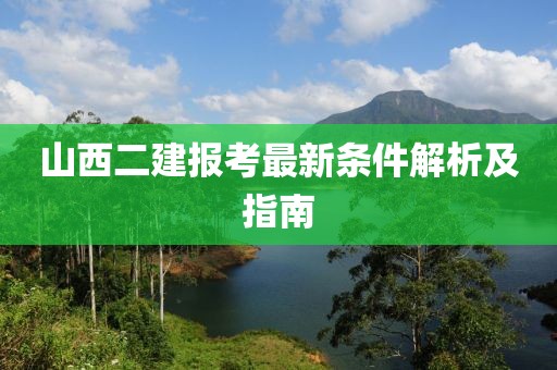 山西二建报考最新条件解析及指南
