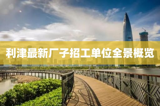 利津最新厂子招工单位全景概览