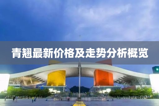 青翘最新价格及走势分析概览