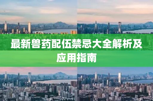 最新兽药配伍禁忌大全解析及应用指南