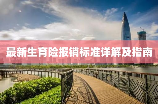 最新生育险报销标准详解及指南