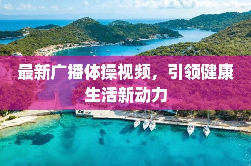 最新广播体操视频，引领健康生活新动力