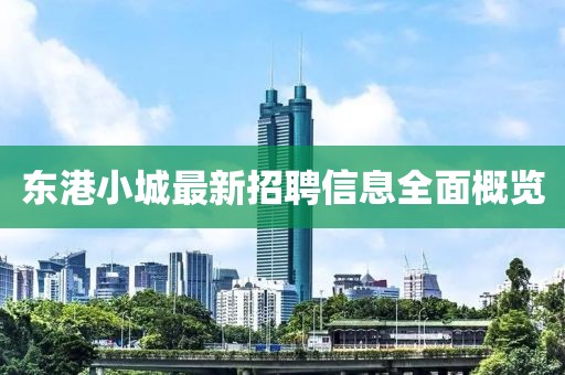 东港小城最新招聘信息全面概览