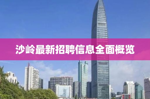 沙岭最新招聘信息全面概览