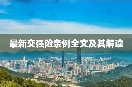 最新交强险条例全文及其解读