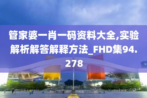 管家婆一肖一码资料大全,实验解析解答解释方法_FHD集94.278