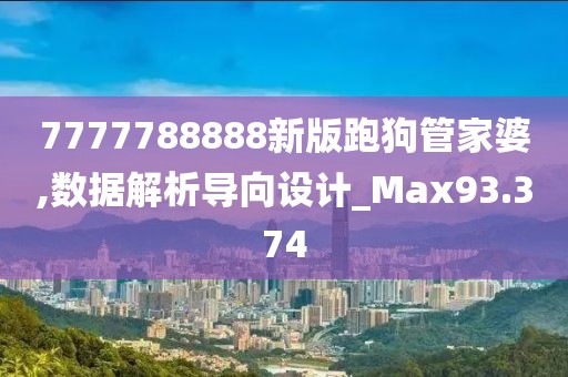 7777788888新版跑狗管家婆,数据解析导向设计_Max93.374