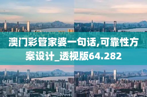 澳门彩管家婆一句话,可靠性方案设计_透视版64.282