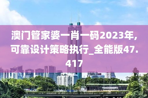 澳门管家婆一肖一码2023年,可靠设计策略执行_全能版47.417