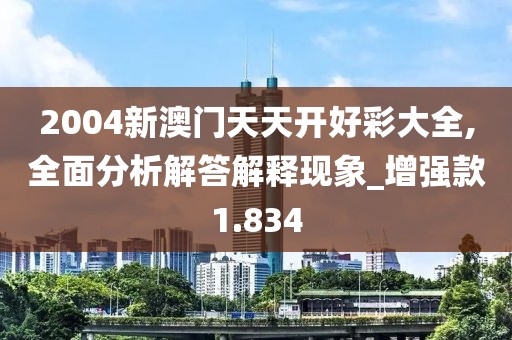 2004新澳门天天开好彩大全,全面分析解答解释现象_增强款1.834