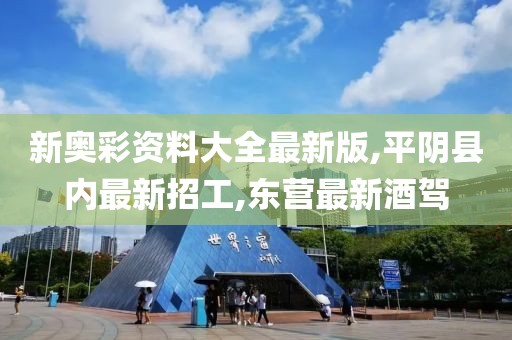 新奥彩资料大全最新版,平阴县内最新招工,东营最新酒驾