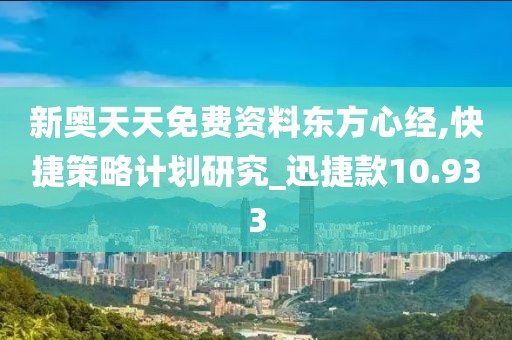 新奥天天免费资料东方心经,快捷策略计划研究_迅捷款10.933