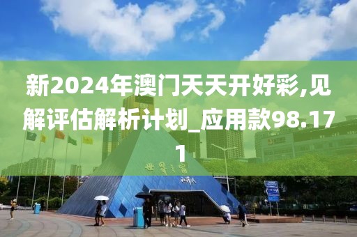 新2024年澳门天天开好彩,见解评估解析计划_应用款98.171