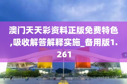澳门天天彩资料正版免费特色,吸收解答解释实施_备用版1.261